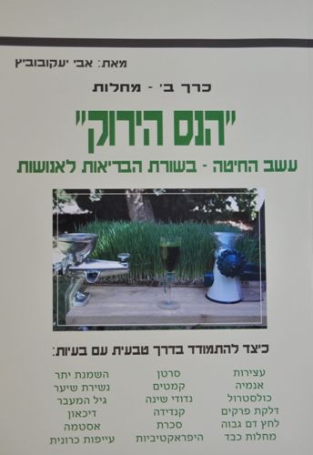 עשב חיטה, תוספי תזונה לחיזוק מערכת החיסון, מוצרי ניקוי גוף, כל אלה מעודדים אורח חיים בריא ואנשים המעוניינים בבריאות טבעית.