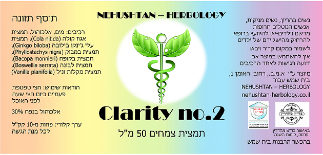 תמצית צמחית 'Clarity no.2' מבית 'Nehushtan - Herbology' בנפח 50 מ