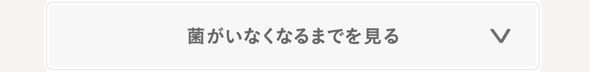 菌のなくなる過程をみる