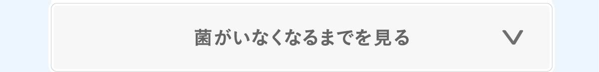 菌のなくなる過程をみる