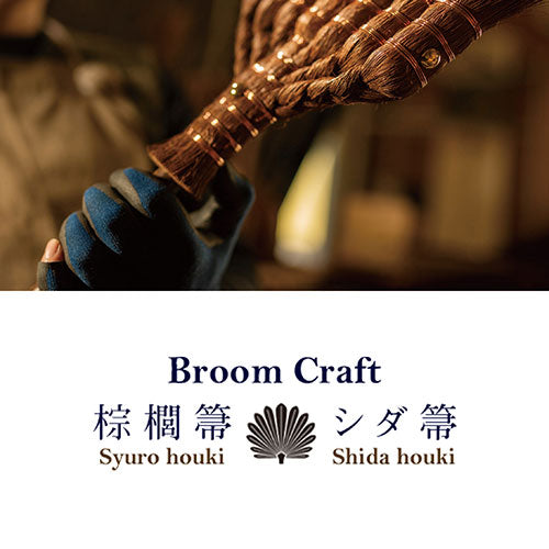 春色3カラー✧ 深海産業 深海産業 BroomCraft 国産 棕櫚箒(シュロ