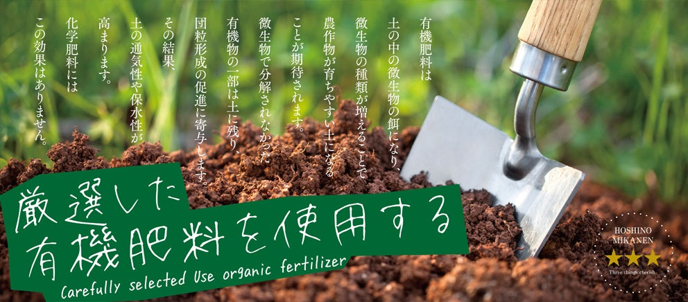 厳選した有機肥料を使用する