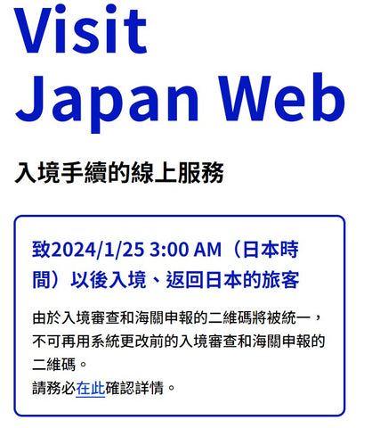 日本入境 visit japan web 1/25更新