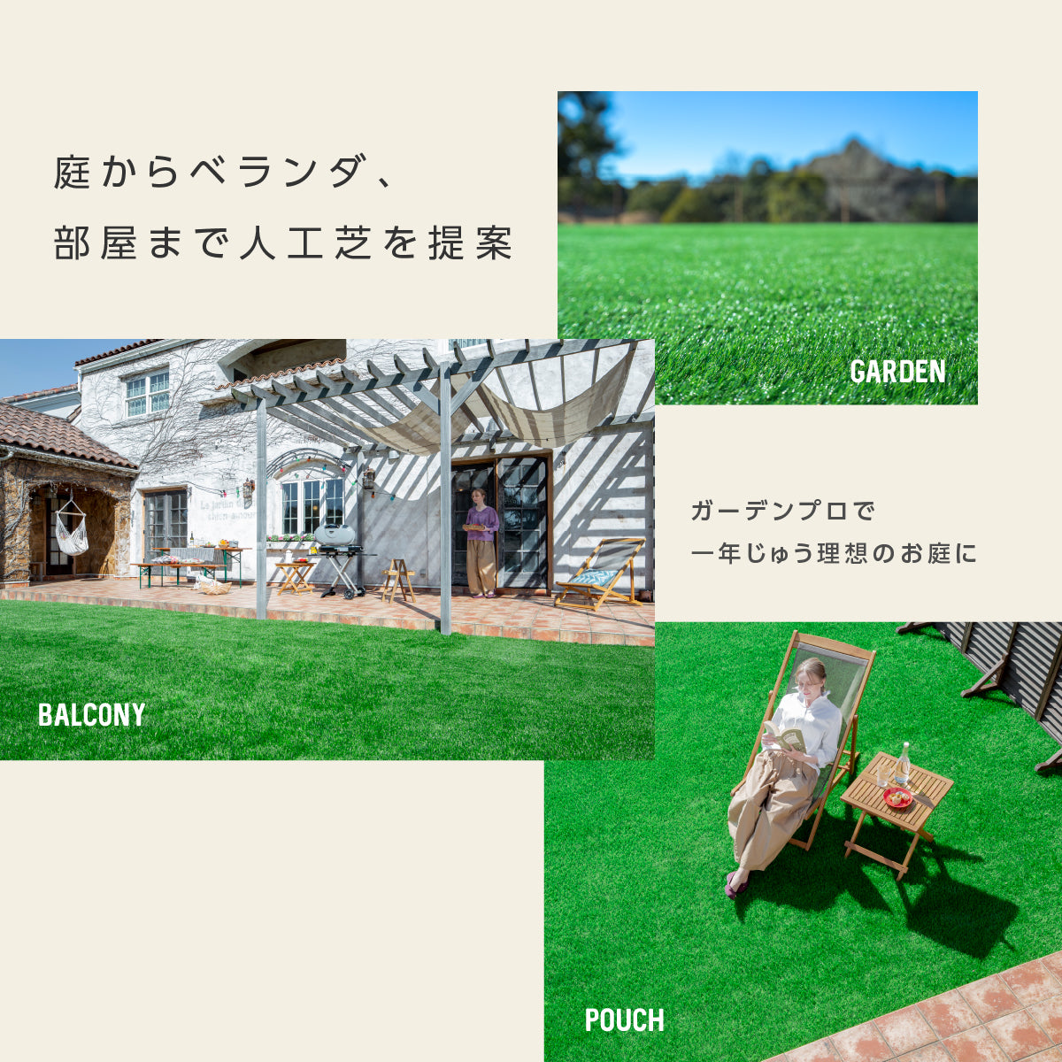 庭からベランダ、部屋まで人工芝を提案