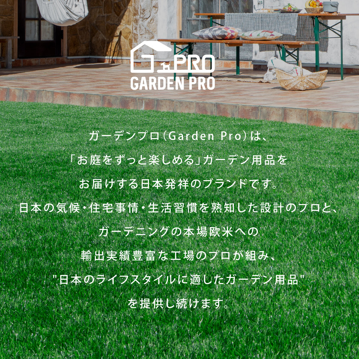 ガーデンプロ(Garden Pro)