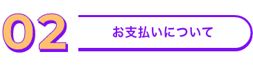 お支払いについて