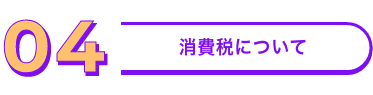 消費税について