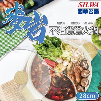 SILWA西華麥岩鑄造鴛鴦鍋火鍋鍋具推薦哪裡買