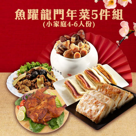 【南門市場逸湘齋+紅豆食府+元家品元堂】魚躍龍門年菜5件組