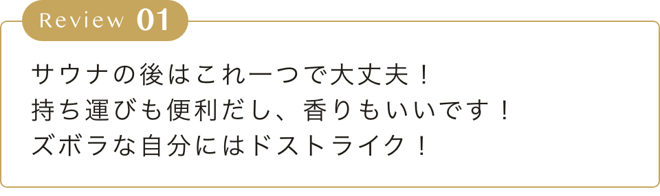 サウナの後はこれ一つで大丈夫！
        持ち運びも便利だし、香りもいいです！
        ズボラな自分にはドストライク！
        
        