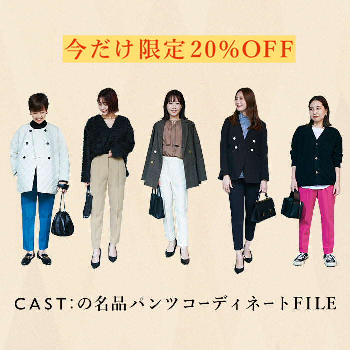 公式】CAST:(キャストコロン)のファッション通販 - SANYO ONLINE STORE