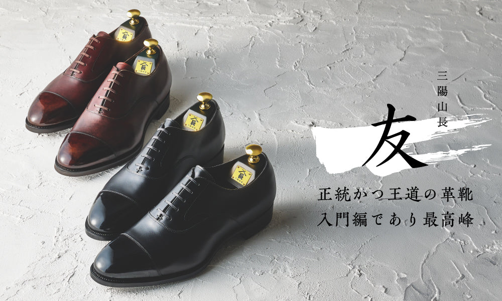 三陽山長 友二郎 TOMOJIRO Straight tip Shoesメンズ