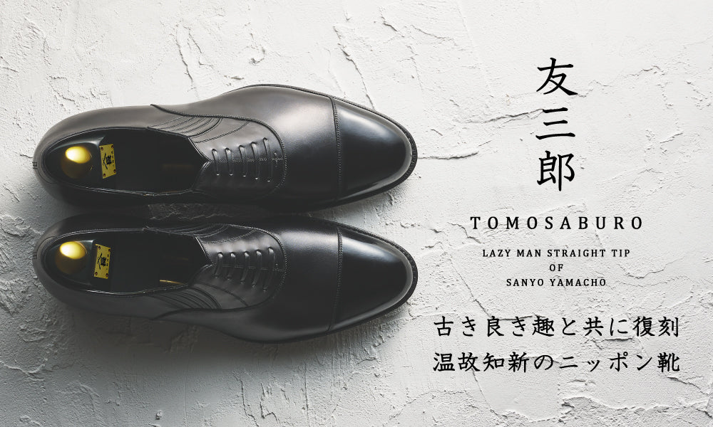 靴三陽山長 友二郎 TOMOJIRO Straight tip Shoes