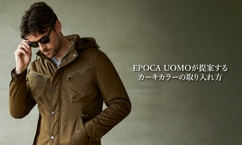 EPOCA UOMOが提案するカーキカラーの取り入れ方｜EPOCA UOMO