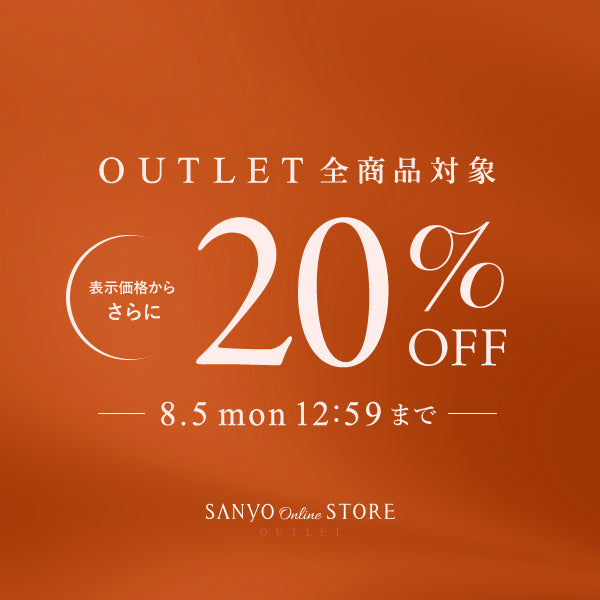 アウトレット全商品20％OFF