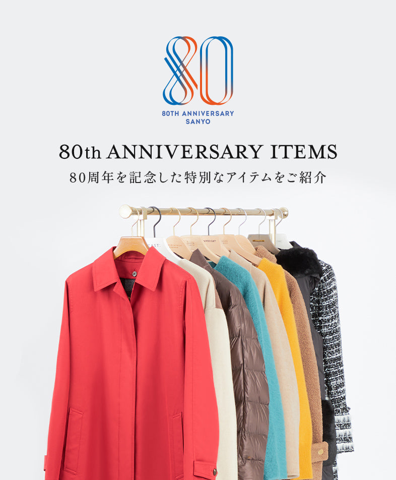 80周年を記念した特別なアイテムをご紹介 – SANYO ONLINE STORE