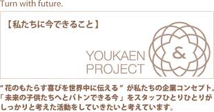 YOUKAEN Project 第1号