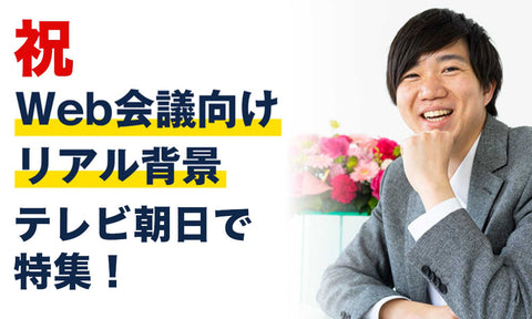 Web会議でお困りな方必見Web会議用フラワーアレンジメント