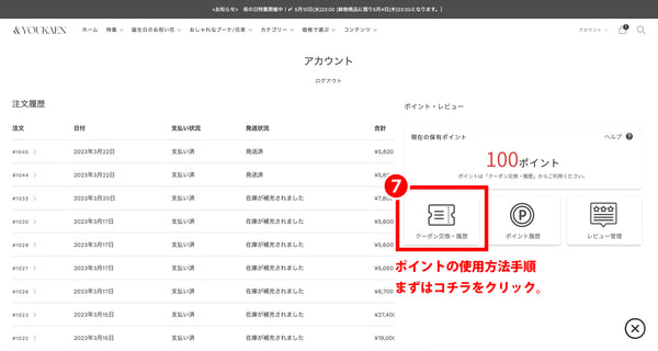 &YOUKAENポイント使用ステップ STEP07 ポイントをクーポンに交換手順