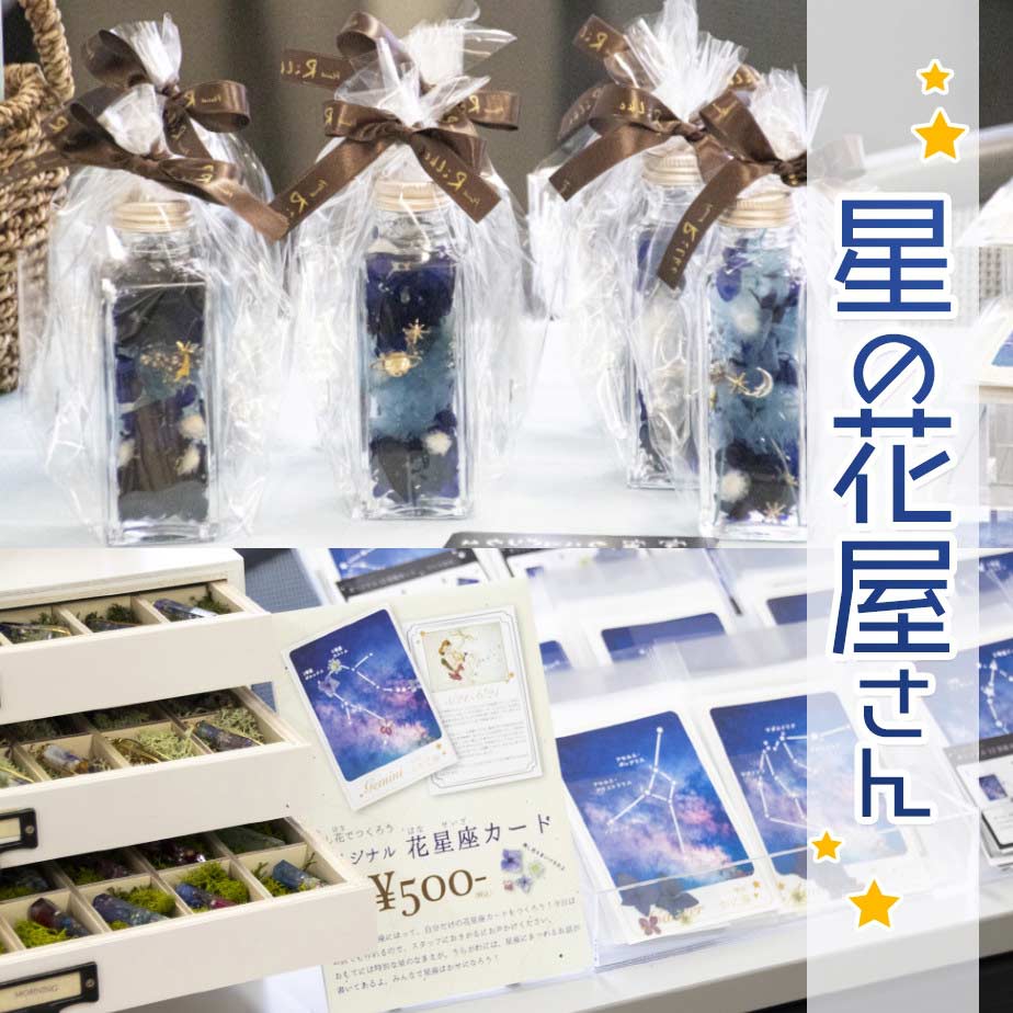 2019年9月7日(土)8日(日) 五反田宇宙ミュージアムにて”星の花屋さん”出展しています。