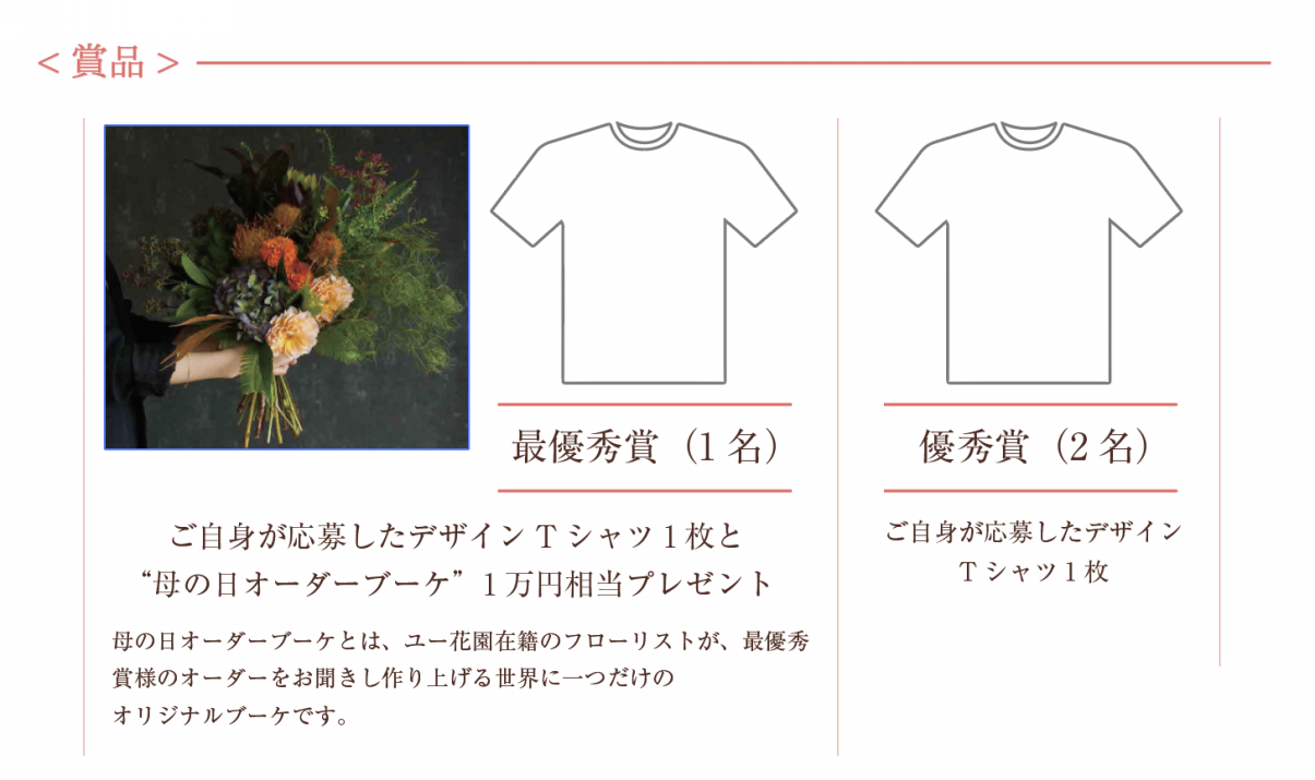 第2回 ユー花園 母の日Tシャツデザインコンテスト