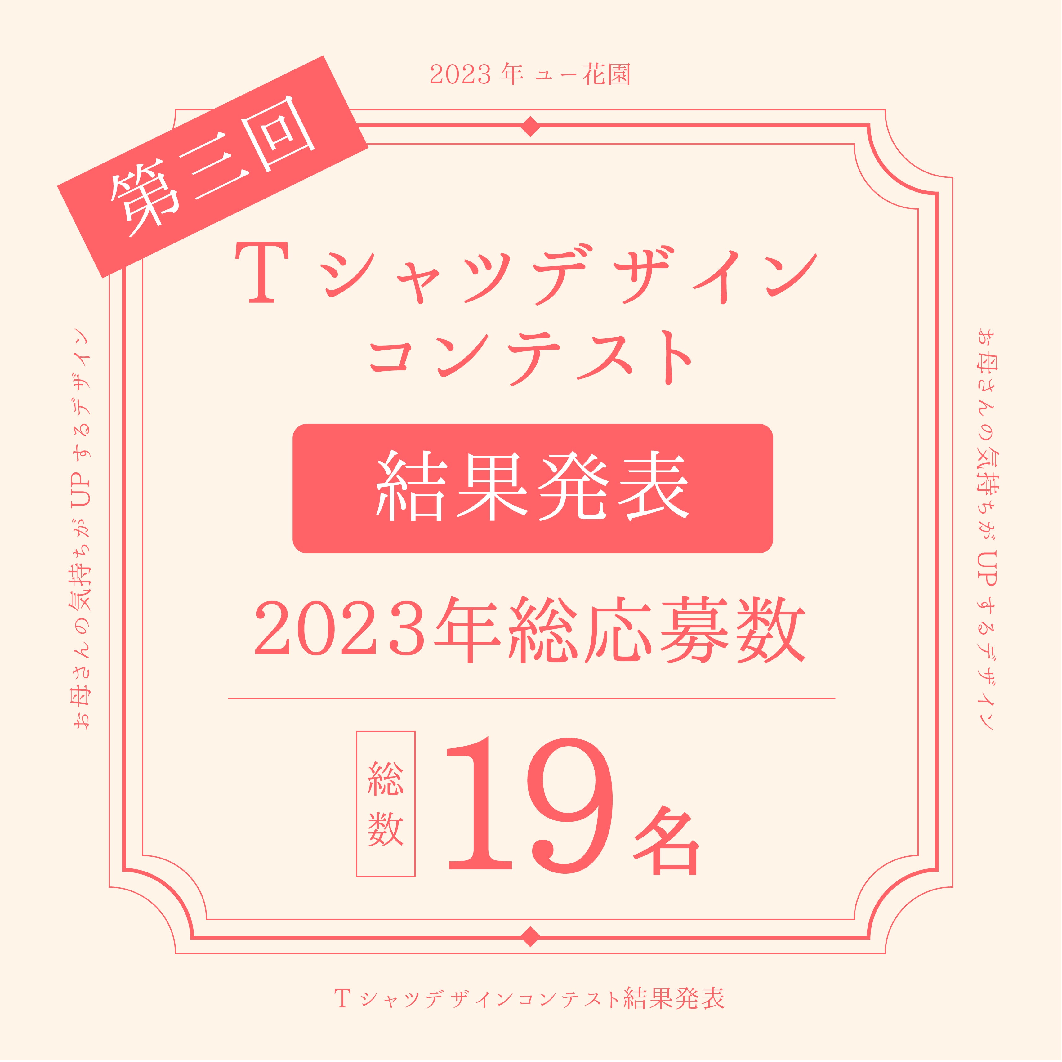 第3回 ユー花園 母の日Tシャツデザインコンテスト 結果発表