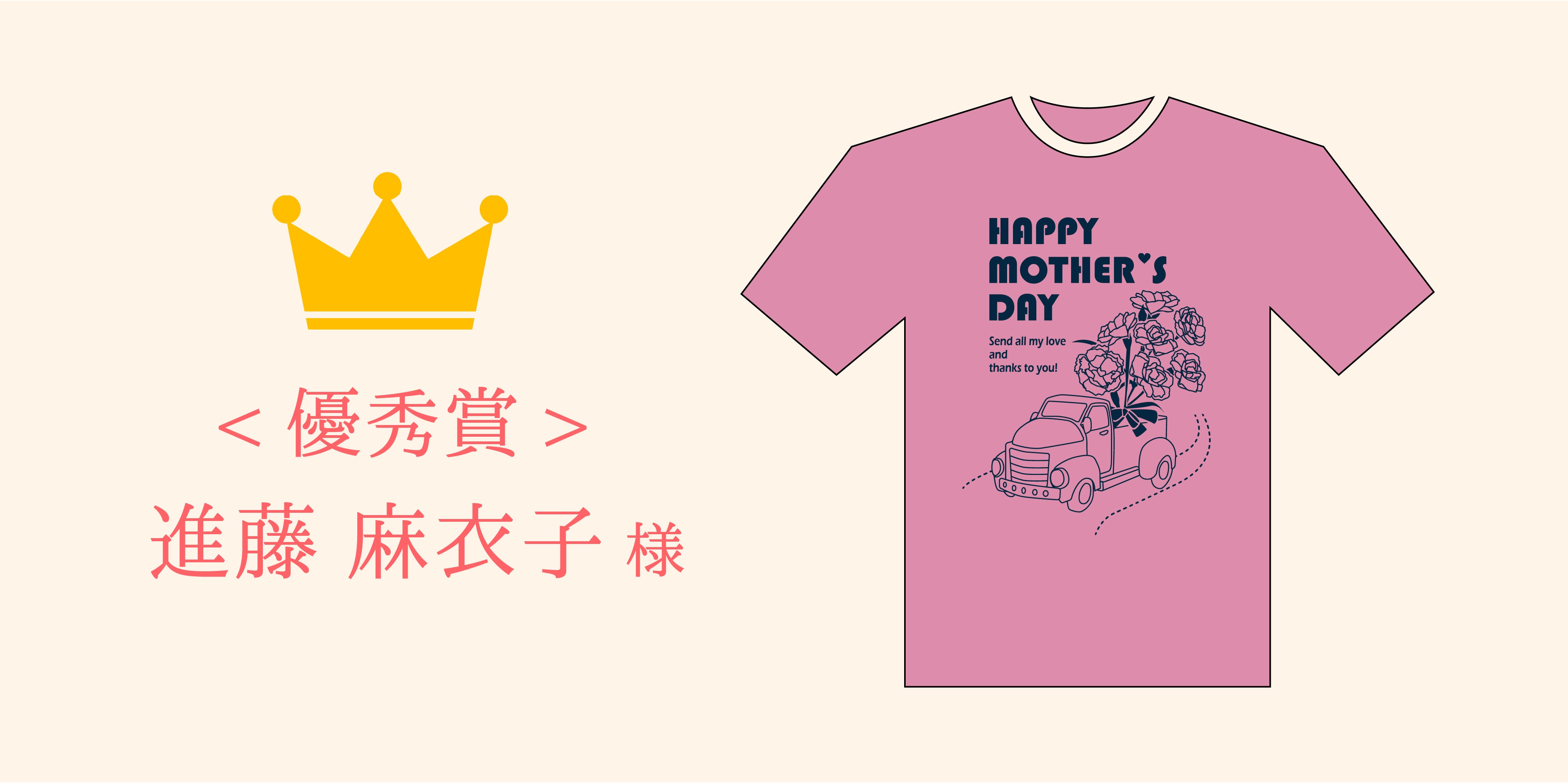 第3回 ユー花園 母の日Tシャツデザインコンテスト 結果発表