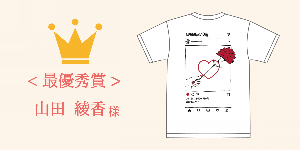 第2回 ユー花園 母の日Tシャツデザインコンテスト 結果発表