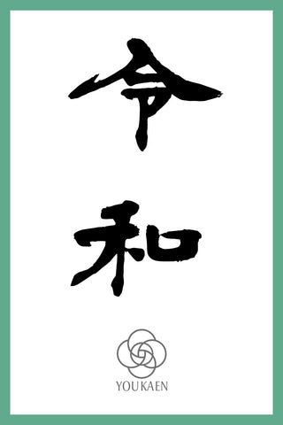 ユー花園下北沢本店にて、花で描く新元号 “令和”文字花祭壇 を2019/5/1(水)実演開催致します。