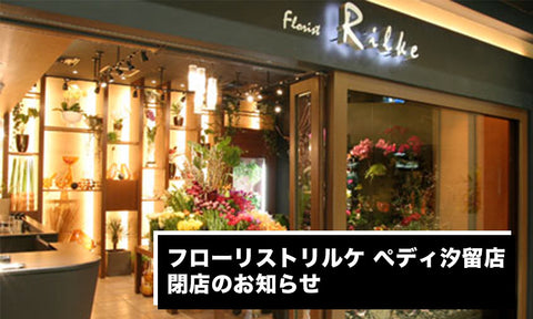 【汐留情報】フローリストリルケ ペディ汐留店 閉店のお知らせ