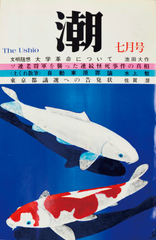 潮創刊号表紙（1960年7月号）