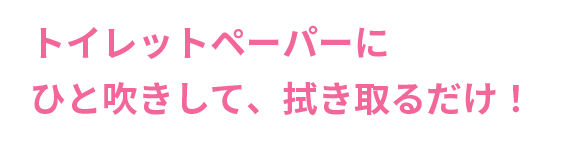 トイレットペーパーにひと吹きして、拭き取るだけ！