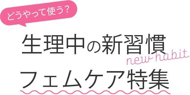 どうやって使う？生理中の新習慣アイテム特集