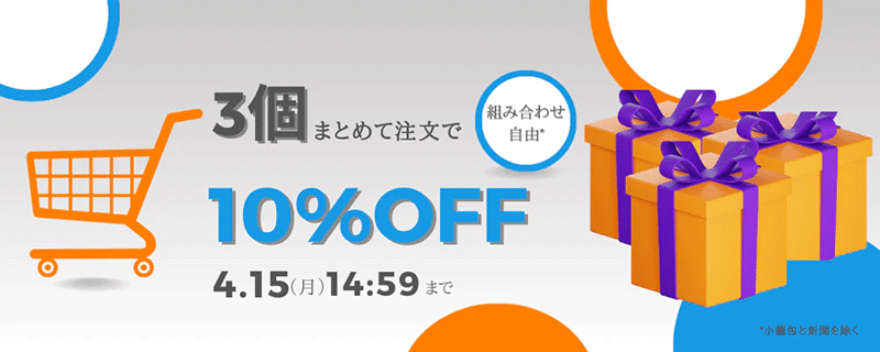 【期間限定 10%OFF！】新生活応援キャンペーン！