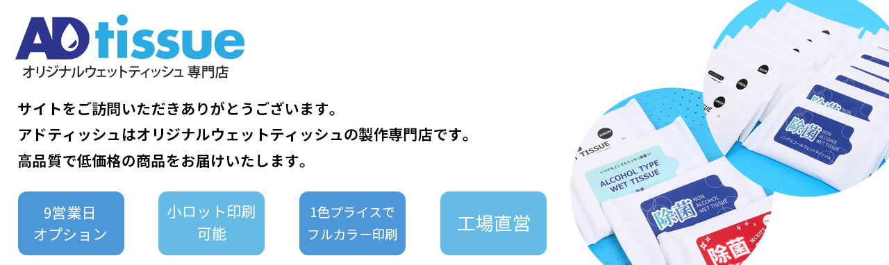 アドティッシュは告知ウェットティッシュの製作専門店です