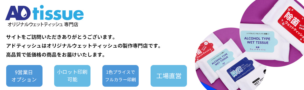 アドティッシュは告知ウェットティッシュの製作専門店です