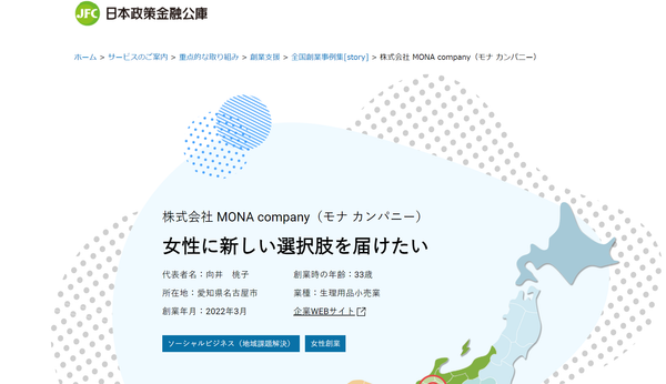 日本政策金融公庫にて紹介されたモナカンパニー