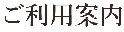 ご利用案内