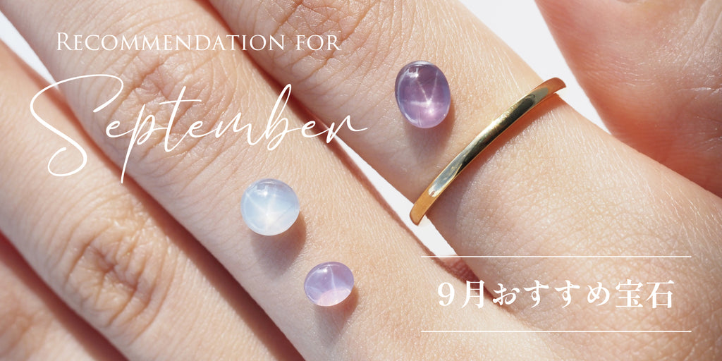 オンラインジュエリースタジオMASHIROスターサファイアベビーサイズを3石指の上に乗せた写真を使った9月おすすめ宝石のバナー
