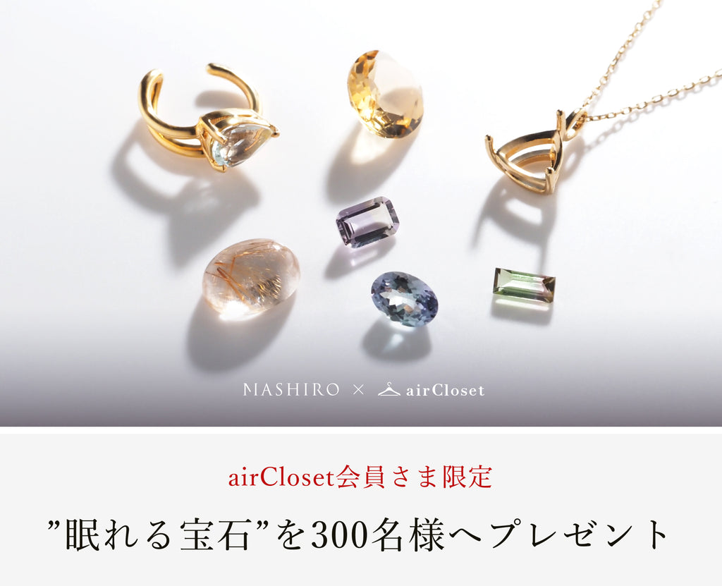 MASHIRO×airCloset眠れる宝石コラボ企画のバナー