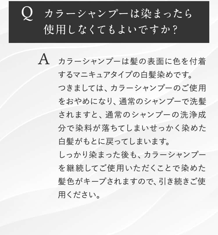 しっかりと染まった後も継続してご使用いただくことで髪色がキープされます