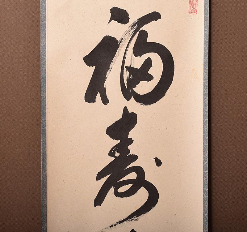 掛軸 前大徳 平兮伯道 一行書 「福寿海無量」 共箱 C R4114