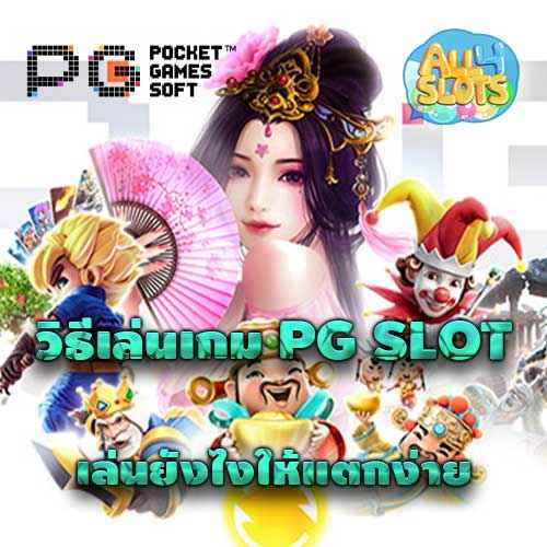 วิธีเล่นเกม-PG-SLOT.jpg__PID:5a610a64-9065-4b98-8918-bd9eed0eaf1b