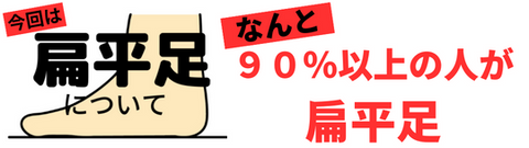 なんと９０％以上の人が扁平足