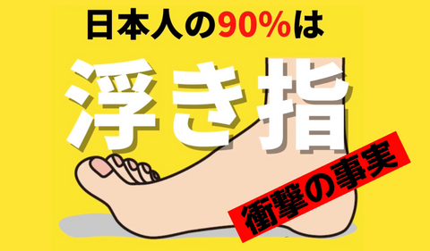 日本人の90%は浮き指