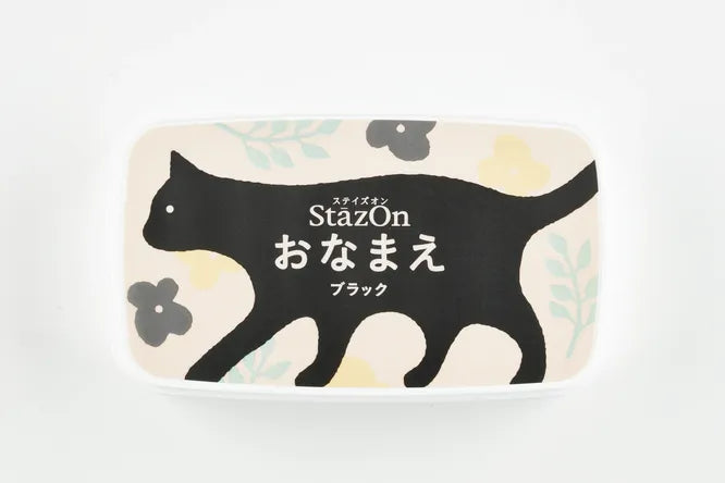 ステイズオンおなまえ