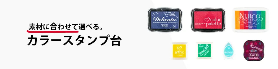 素材に合わせて選べる。カラースタンプ台