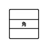 角型