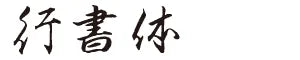行書体