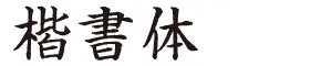 楷書体